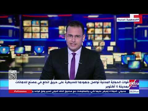 قوات الحماية المدنية تواصل جهودها للسيطرة على حريق اندلع في مصنع للدهانات بمدينة 6 أكتوبر