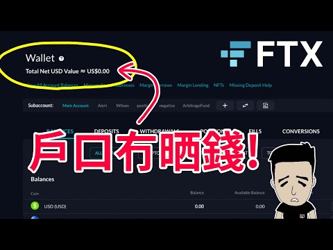 FTX 爆煲懶人包 骨牌效應 傳下間會冧嘅係 十億客戶資金蒸發 中文 English Sub 