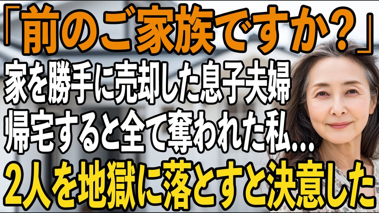 「前のご家族ですか」温泉旅行から帰宅すると、家に見知らぬ人が住んでいた…息子夫婦が黙って家を売却したことを知り、全てを奪われた私は、2人を地獄に落とすと決意した【シニアライフ】【60代以上の方へ】