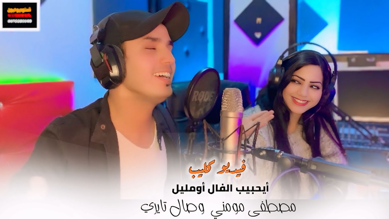 فيديو كليب مصطفى مومني وصال تايري ( أيحبيب الفال أومليل ) Mustapha moumni wissal tayri 2025