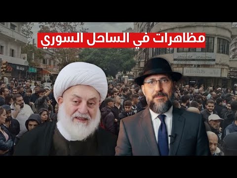 مظاهرات في الساحل السوري