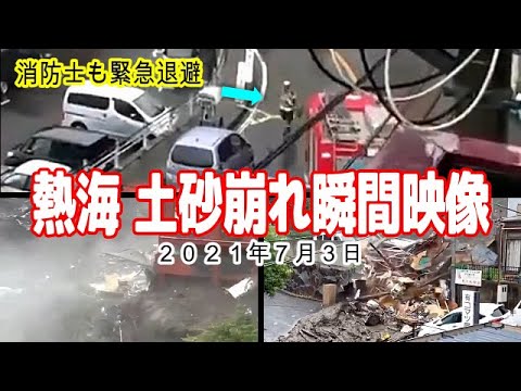 熱海 土砂崩れの瞬間映像 Youtube