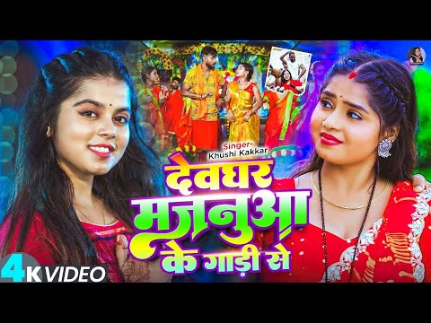 #Video | देवघर मजनूआ के गाड़ी से | #Khushi_Kakkar का धूम मचाने वाला बोलबम गीत | New #Bolbam Song 2025