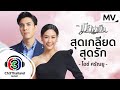 สุดเกลียดสุดรัก Ost.เมียจำเป็น | ไอซ์ ศรัณยู วินัยพานิช | Official MV