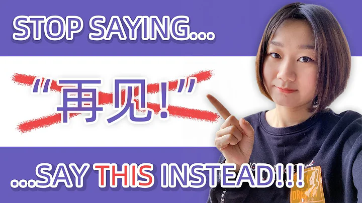 Stop Saying “再见zàijiàn”! Say THIS Instead & 26 More REAL-Life Expressions of Spoken Chinese - DayDayNews