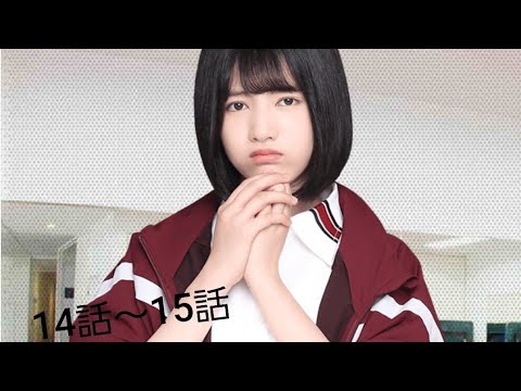 【乃木恋】林瑠奈恋愛ストーリー14話〜15話