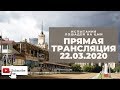 Испытания лошадей рысистых пород. Прямая трансляция с ЦМИ - 22.03.2020