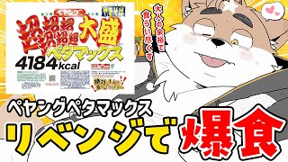 【大食い】ペタマックス！？今なら余裕で食べきれるやろ！！【雑談】