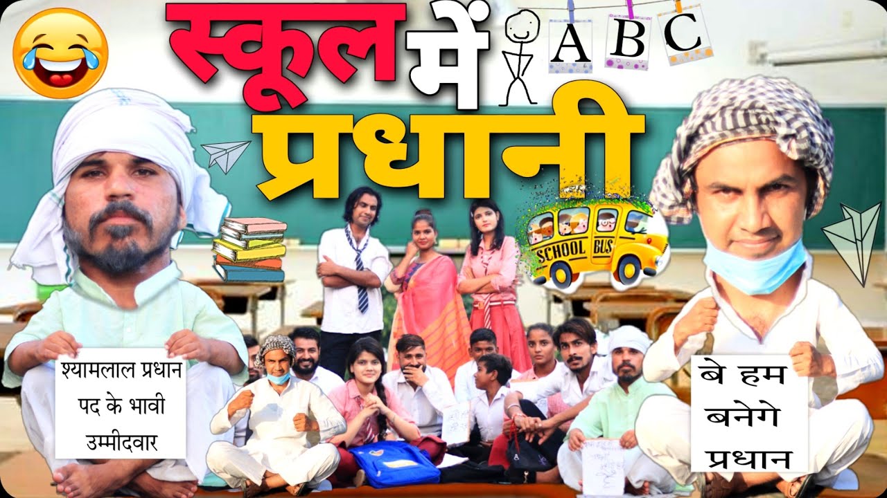 SCHOOL ME PARDHANI | स्कूल में प्रधानी | AMAN BHATI