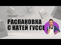 #43. РАСПАКОВКА С FASHION БЛОГЕРОМ КАТЕЙ ГУССЕ