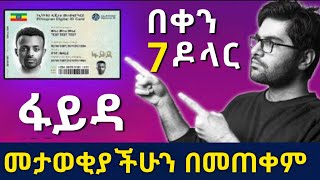 💸በቀን $7 ዶላር National ID በመጠቀም ብቻ የሚከፍል ስራ | How to Make Money Online in Ethiopia