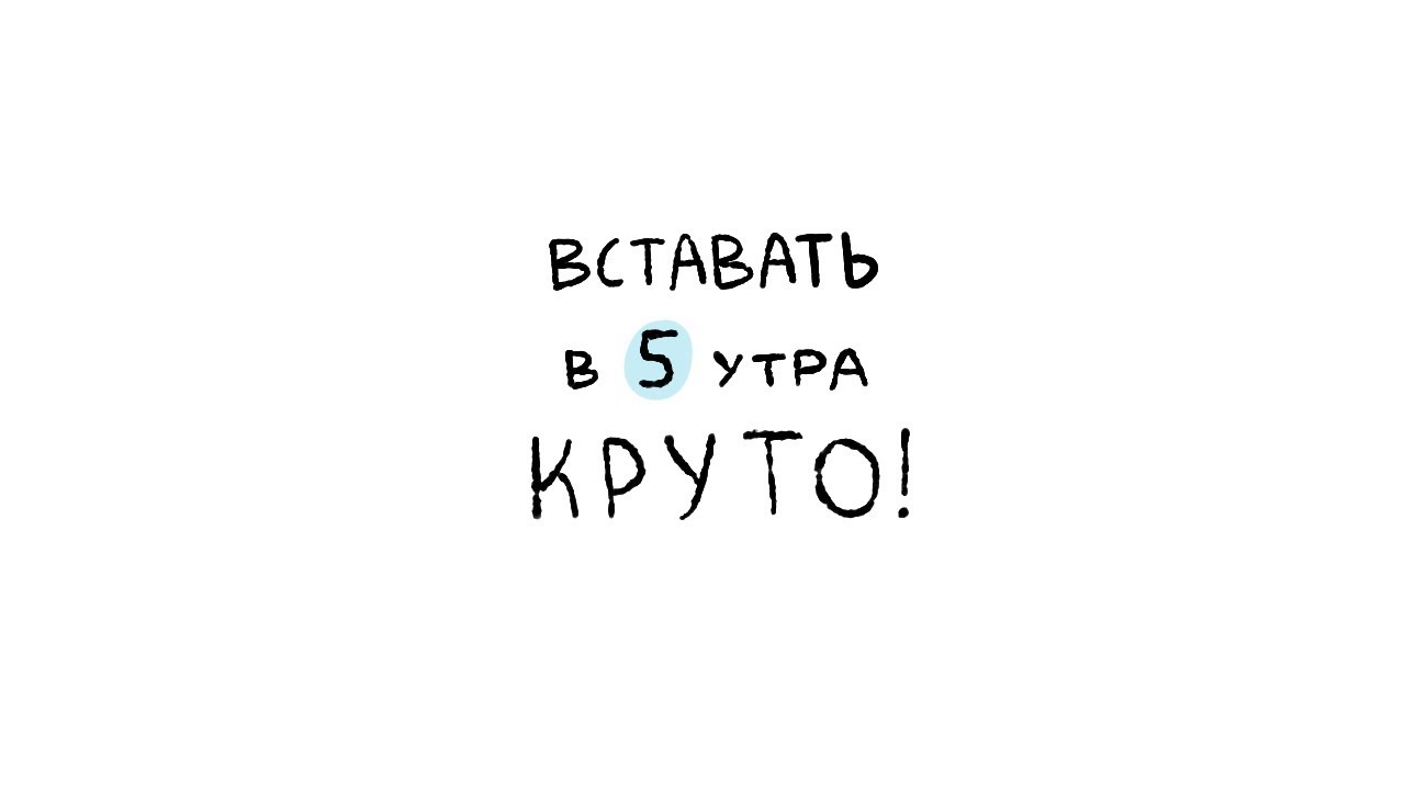 24 5 30 48. 5 Утра. Подъем в 5 утра. Вставать в пять утра. Вставать в 5 часов утра.