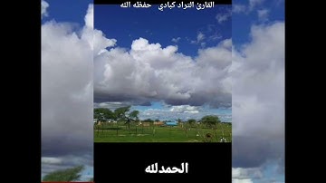 القارئ التراد كبادي  المقطع 3من سورة ص