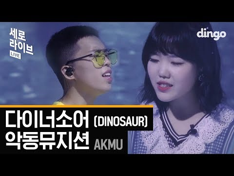 [세로라이브] 악동뮤지션 - DINOSAUR