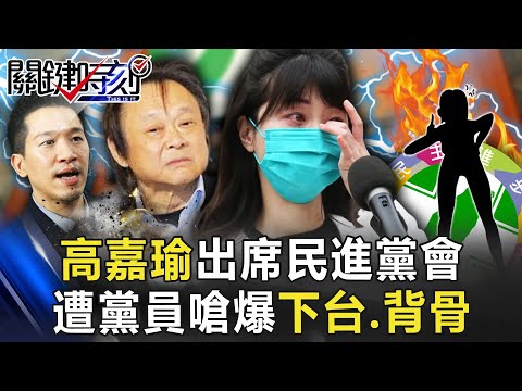 台灣還再搞文革？高嘉瑜出席向黨員報告 進場就被嗆爆「下台、背骨」背後… 【關鍵時刻】20230113-2 劉寶傑 李正皓 黃暐瀚 吳子嘉