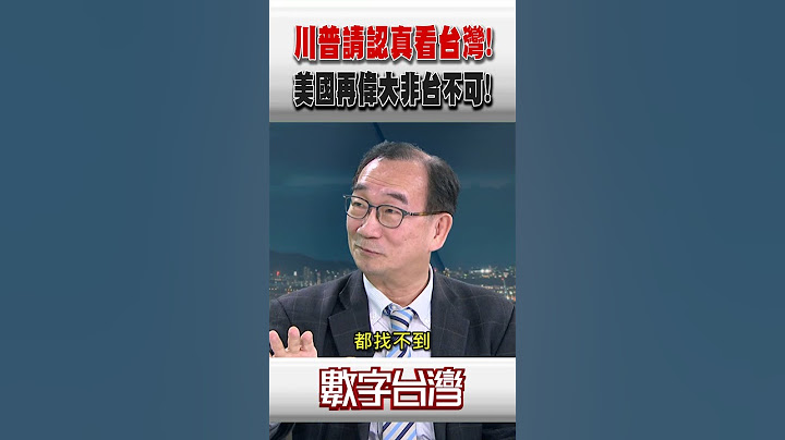#數字台灣 川普請認真看台灣！美國再偉大非台不可！