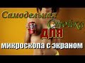 Самодельная стойка для микроскопа с монитором!