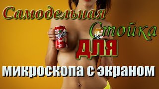 Самодельная стойка для микроскопа с монитором!