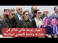 مش قادرة تمسك دمو عها إنهـ ـيار زوجة هاني شاكر في ج ـنازته ونادية الجندي ومصطفي كامل يساندوها