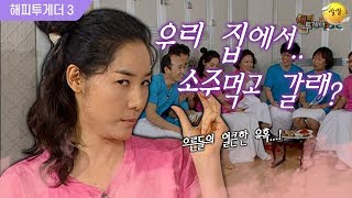 [해피투게더3 #81] "우리집에서..라면 말고 소주 먹고 갈래..?" 연애 강습받은 윤지민의 유혹 필살기!! 🔥