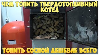 Чем топить твердотопливный котел | Отходы пилорамы, дрова, брикеты | Каркасная котельная | Отопление