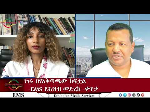EMS ነገሩ በየአቅጣጫው ከፍቷል!  እለታዊ የህዝብ መድረክ Sat 27Jun 2026