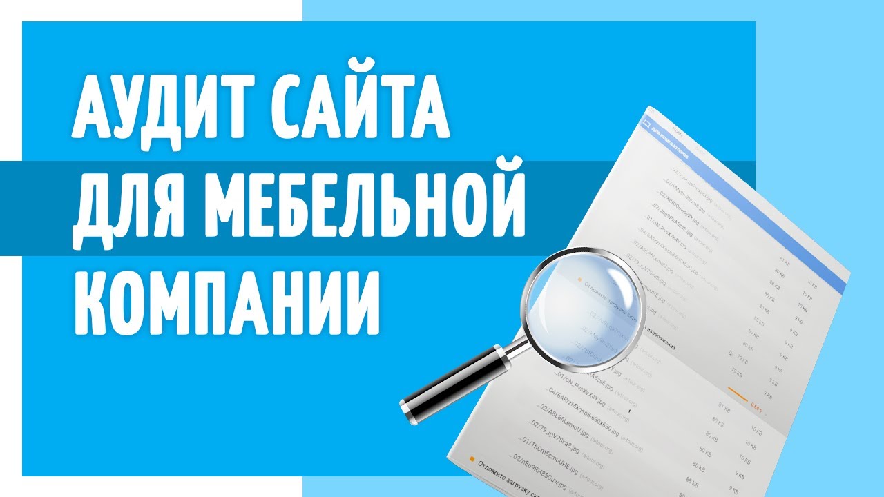 АУДИТ сайта для мебельной компании. Полезный маркетолог. - YouTube