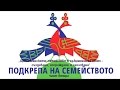 „Християнското семейство в съвременния свят – създаване, изграждане и запазване” част 2