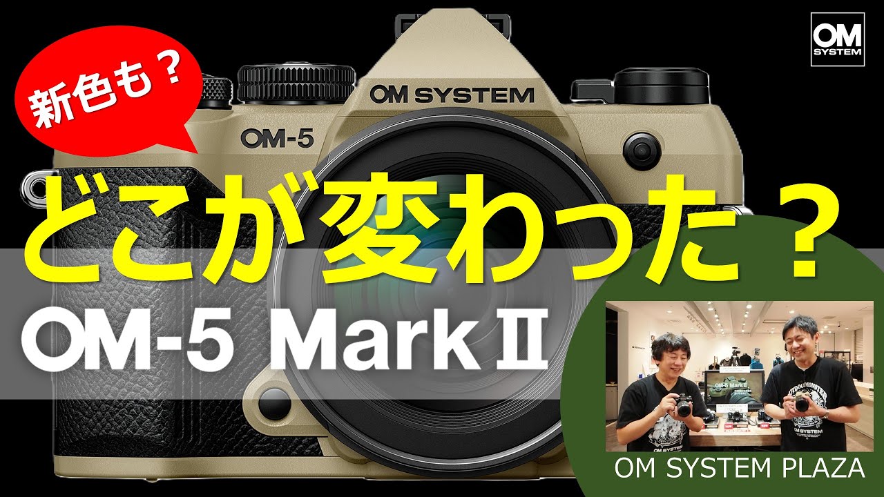 ここが変わりました」OM-5 Mark II《OM SYSTEM PLAZA》 - YouTube