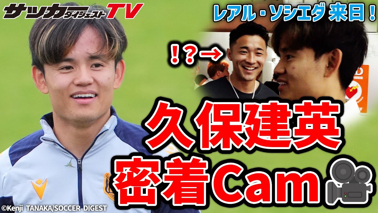 来日】日本の若きエース・久保建英。貴重なクラブ練習に密着！【レアル