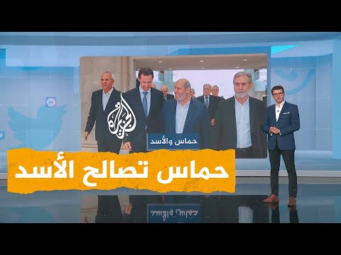 شبكات حماس وبشار الأسد على طاولة واحدة في دمشق