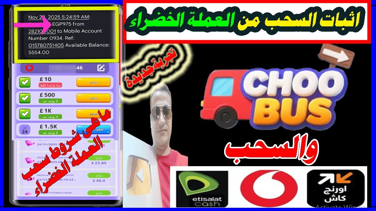 اثبات سحب المال من العملة الخضراء فى لعبةChoo Bus وسحب الارباح على فودافون كاش,الربح من الالعاب 2026
