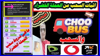 اثبات سحب المال من العملة الخضراء فى لعبةChoo Bus وسحب الارباح على فودافون كاش,الربح من الالعاب 2026 screenshot 5