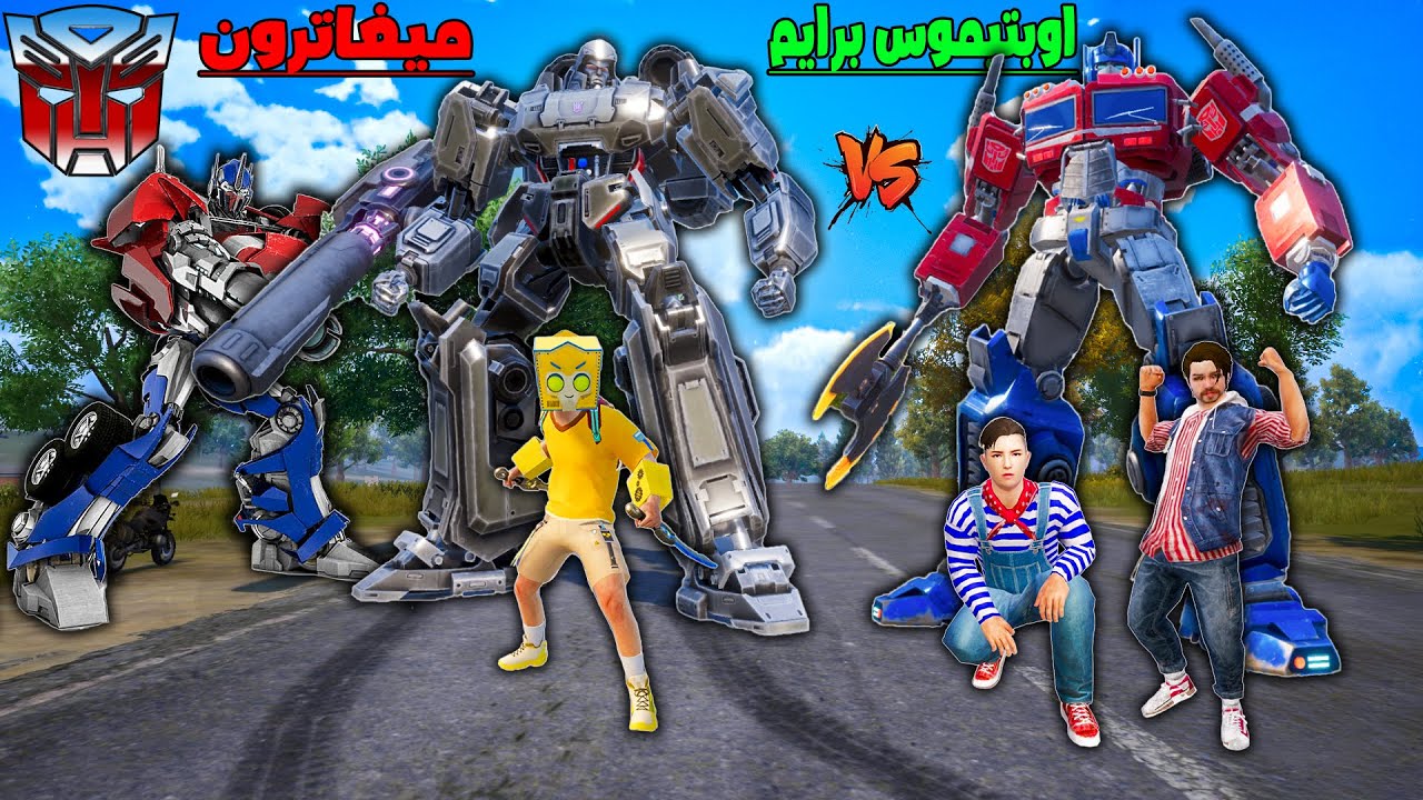 فلم ببجي موبايل : روبوت أوبتيموس برايم الضعيف ضد روبوت ميغاترون القوي !!؟ 🔥😱