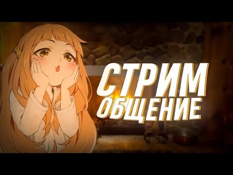 СТРИМ ИГРАЕМ В ИГРЫ И НЕ ТОЛЬКО | ОБЩЕНИЕ | REQ = ON (GEOMETRY DASH)