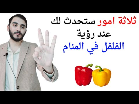 ثلاثة امور ستحدث لك إذا رأيت الفلفل في المنام  تفسير حلم رؤية الفلفل في المنام بالتفصيل