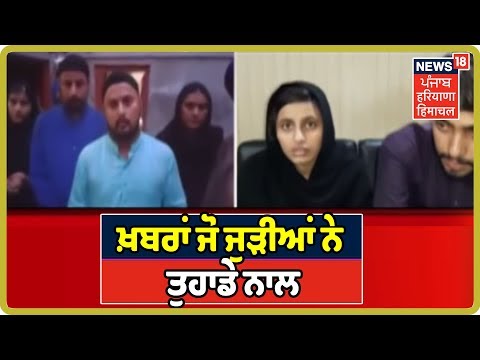 ਖ਼ਬਰਾਂ ਜੋ ਜੁੜੀਆਂ ਨੇ ਤੁਹਾਡੇ ਨਾਲ | Punjab Latest News| Farak Tan Painda Hai