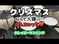 『クレイジーケンバンド』 [クリスマスなんて大嫌い!!なんちゃって❤︎]叩いてみた