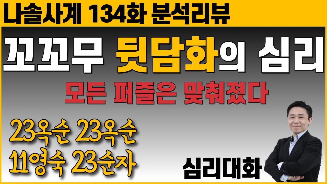 23옥순에게 일어난 사건의 진짜 원인은 무엇이었을까? - 나솔사계 134화 23옥순 23옥순 11영숙 23순자 등 | 심리대화 LBC