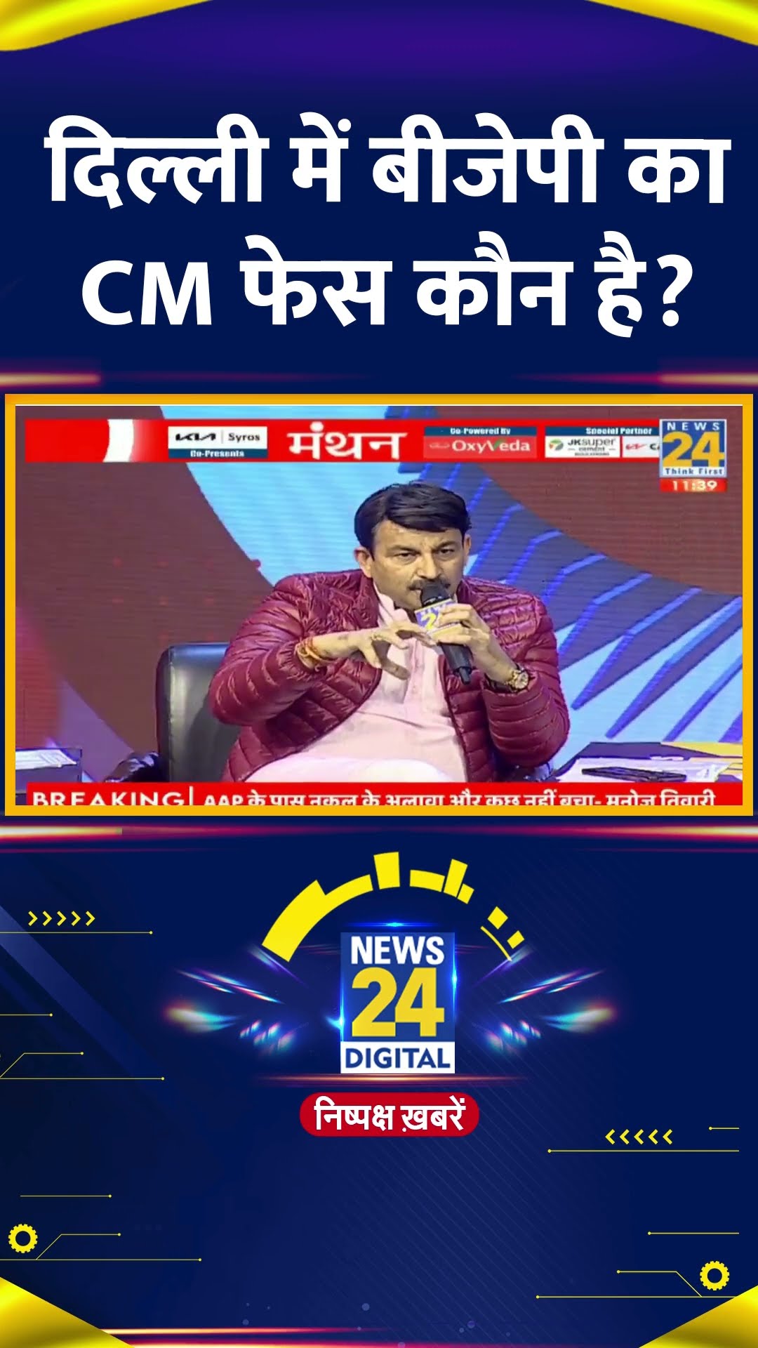 BJP सांसद Manoj Tiwari ने दिल्ली चुनाव में BJP के CM फेस को लेकर ये क्या बोल दिया, देखिए वीडियो