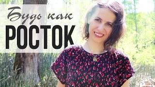 «Будь как росток» | Стихи о ценностях и саморазвитии | Мотивация, социальная реклама, природа