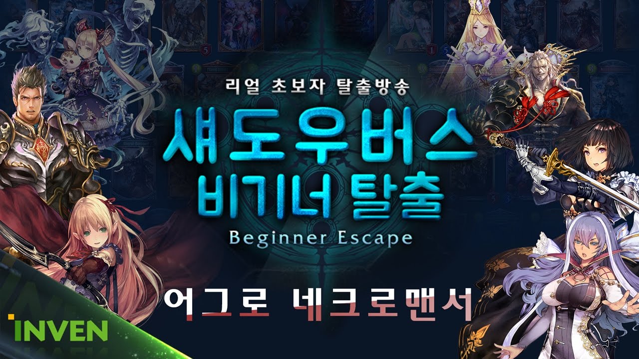 섀도우버스 [비기너 탈출] 4화 #2 어그로 네크로맨서편 - 윤지은, 마스카 (ShadowVerse)_170303