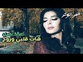 اصالة نصري هات قلبي وروح 