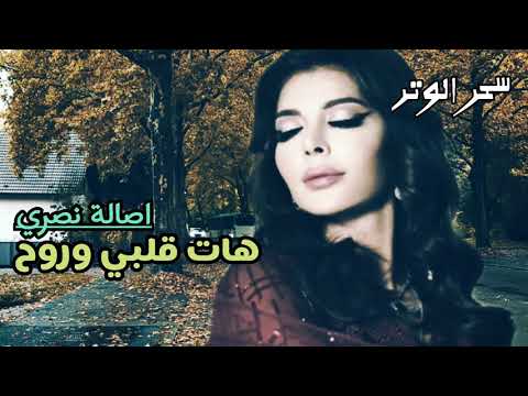 اصالة نصري هات قلبي وروح