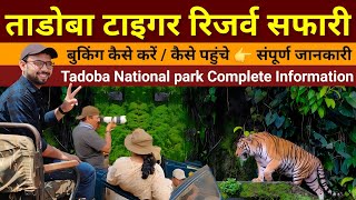 Tadoba | Tadoba Jungle Safari | Tadoba National park | How to book Tadoba Safari online screenshot 1