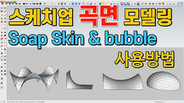 스케치업 루비(sketchup ruby) -  Soap Skin & Bubble , 스케치업 곡면모델링