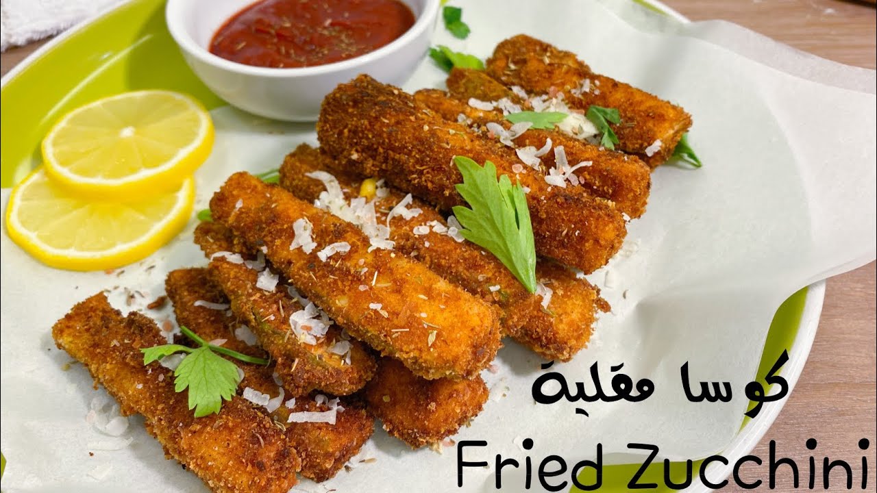 اصابع الكوسا المقلية - Fried Zucchini
