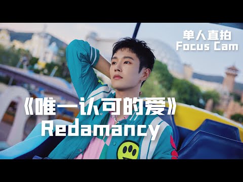 [李汶翰 Li Wenhan x Focus] 《唯一认可的爱 Redamancy》太湖湾音乐节舞台 Festival Performance 220708