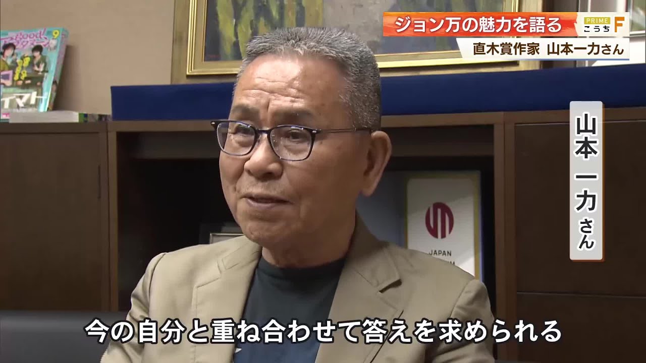 今の自分と重ね合わせて」高知の偉人・ジョン万の魅力を直木賞作家 
