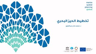 تخطيط الحيز البحري Marine Spatial Planning